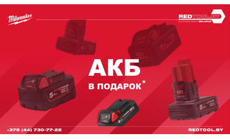 Акция! Аккумулятор в подарок.