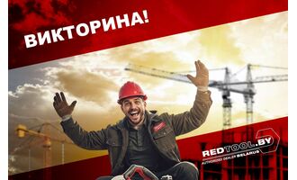 Викторина РедТул